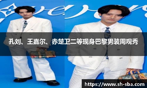 孔刘、王嘉尔、赤楚卫二等现身巴黎男装周观秀